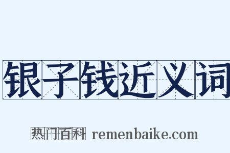 银子钱近义词是什么意思的图片